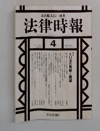 法律時報 2002年4月号