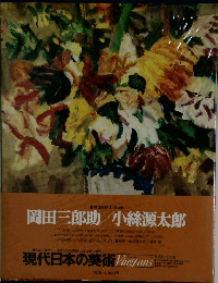 現代日本の美術　岡田三郎助/小絲源太郎