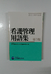 看護管理  用語集  第3版