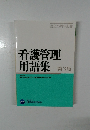 看護管理  用語集  第3版
