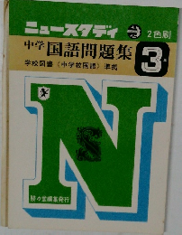 中学 国語問題集 3