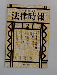 法律時報　1993年2月号