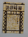 法律時報　1993年2月号