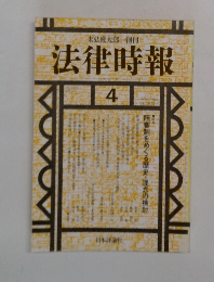 法律時報 4月号