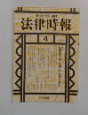 法律時報 4月号