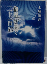 倫理が築く二十一世紀