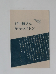 谷川雁さん  からのバトン