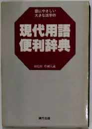 眼にやさしい  大きな活字の  現代用語  便利辞典  総監修 草柳大蔵