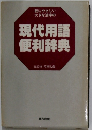 眼にやさしい  大きな活字の  現代用語  便利辞典  総監修 草柳大蔵