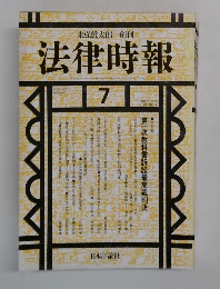 法律時報　7