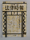 法律時報　7