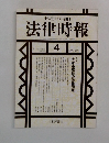 法律時報　4　1995