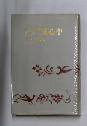 江戸城心中　さけぶ古島