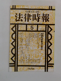法律時報　1992年5月号