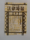 法律時報　1992年5月号