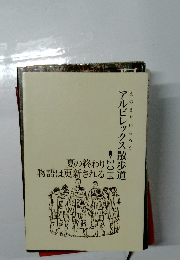 アルビレックス散歩道　2014　夏の終わり  物語は更新される