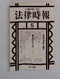 法律時報　5
