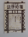 法律時報　5