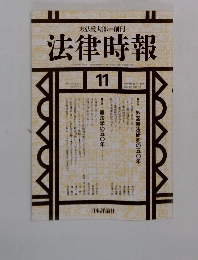 法律時報　1995年11月号