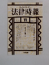 法律時報　1995年11月号