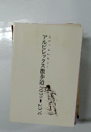 アルビレックス散歩道　2009－2010
