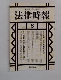 法律時報　1995年　8月