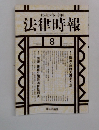 法律時報　1995年　8月