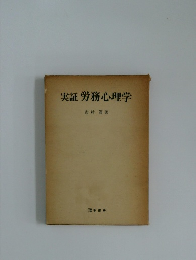 実証労務心理学