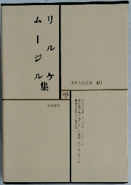 世界文学全集 49　リルケムージル集