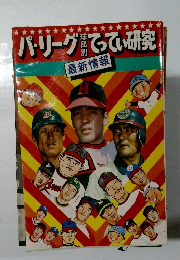 パ?リーグ球団別てってい研究