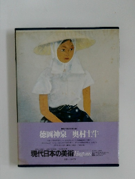 徳岡神泉/奥村土牛