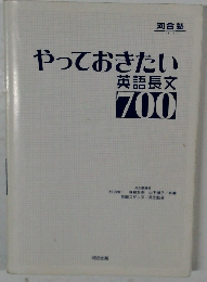 やっておきたい英語長文700