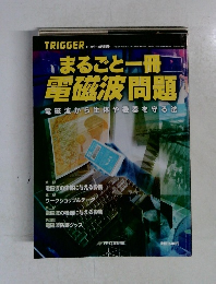 まるごと一冊電磁波問題