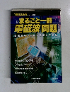まるごと一冊電磁波問題