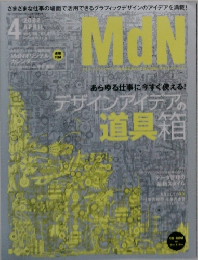 月刊MdN 2004年4月号 vol.96