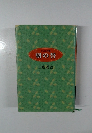 ジュニア版  朝の誓