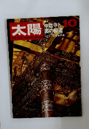 太陽（1968年10月号no.64）