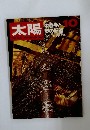 太陽（1968年10月号no.64）