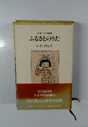 ふるさとのうた