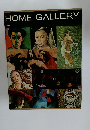 家庭美術館 HOME GALLERY 　