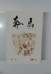 奔馬　第32号　2005.5