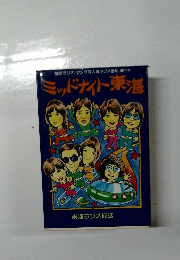 ミッドナイト東海