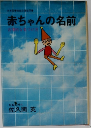 赤ちゃんの名前　合理的な名づけ方