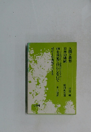 人間と教育日本の傳統