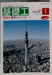 【土木・建築基礎工事と機材の専門誌】　基礎工　2012年　1月　Vol.40