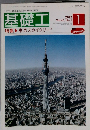 【土木・建築基礎工事と機材の専門誌】　基礎工　2012年　1月　Vol.40
