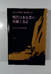 現代日本企業の情報と会計