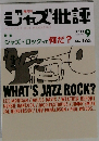 ジャズ批評　2011年9月　特集  ジャズロックって何だ?