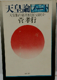 天皇論ノート　天皇制の最高形態とは何か