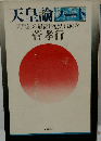 天皇論ノート　天皇制の最高形態とは何か